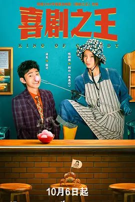 喜剧之王海报