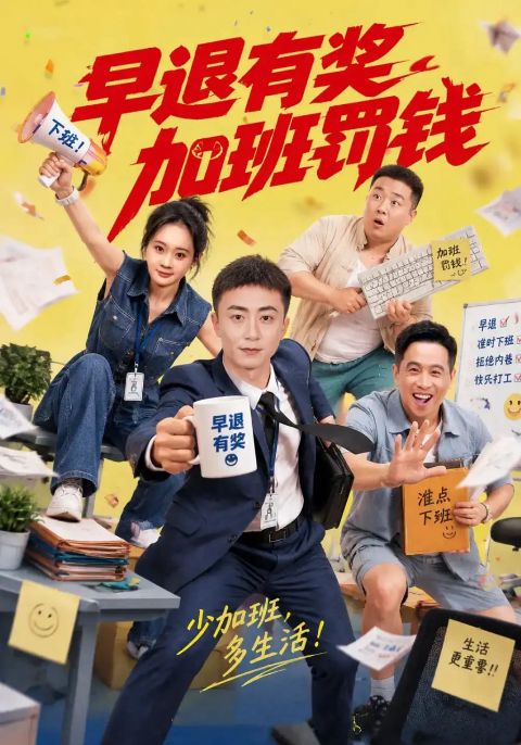 早退有奖加班罚钱海报