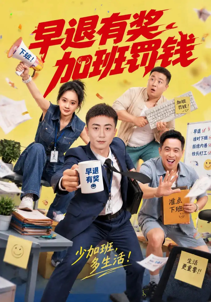早退有奖加班罚钱海报