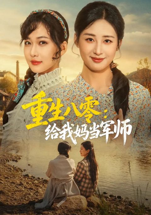 重生八零：给我妈当军师海报