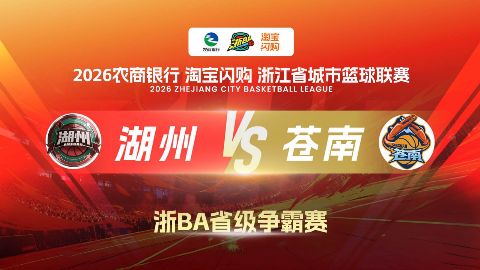 2026浙江省城市篮球联赛全场回放：永康vs瑞安海报