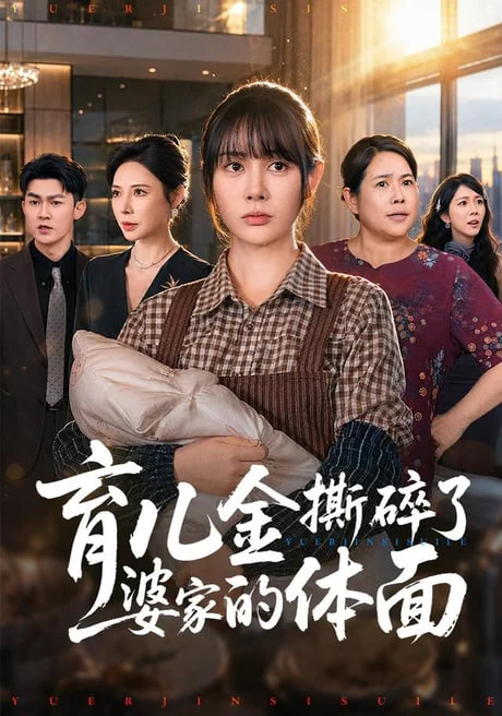 育儿金撕碎了婆家的体面海报
