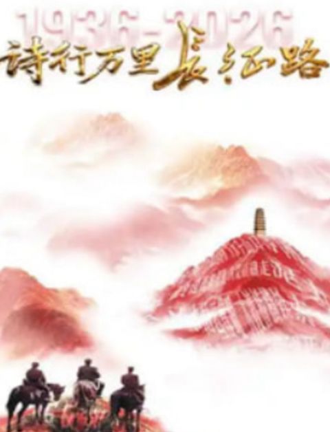 诗行万里长征路海报