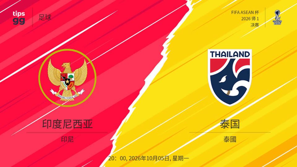 2026东盟杯第一级别决赛全场回放：印度尼西亚vs泰国海报