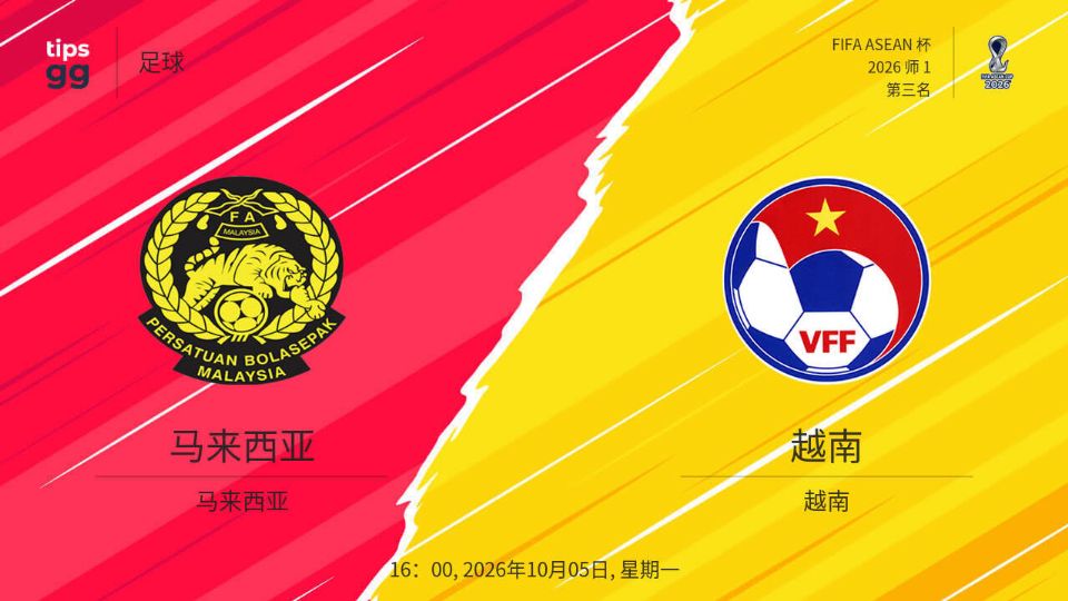 2026东盟杯第一级别三四名决赛全场回放：马来西亚vs越南海报