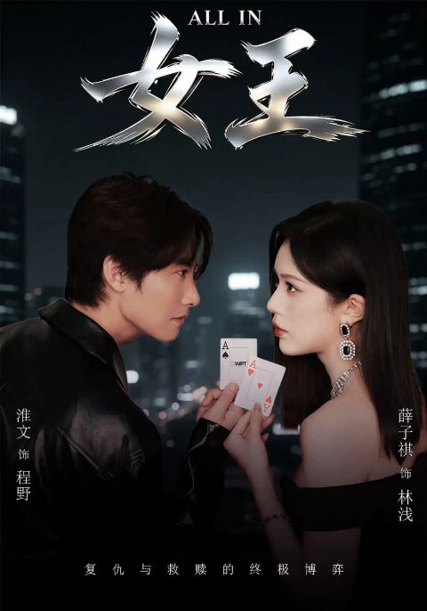 ALLIN女王海报