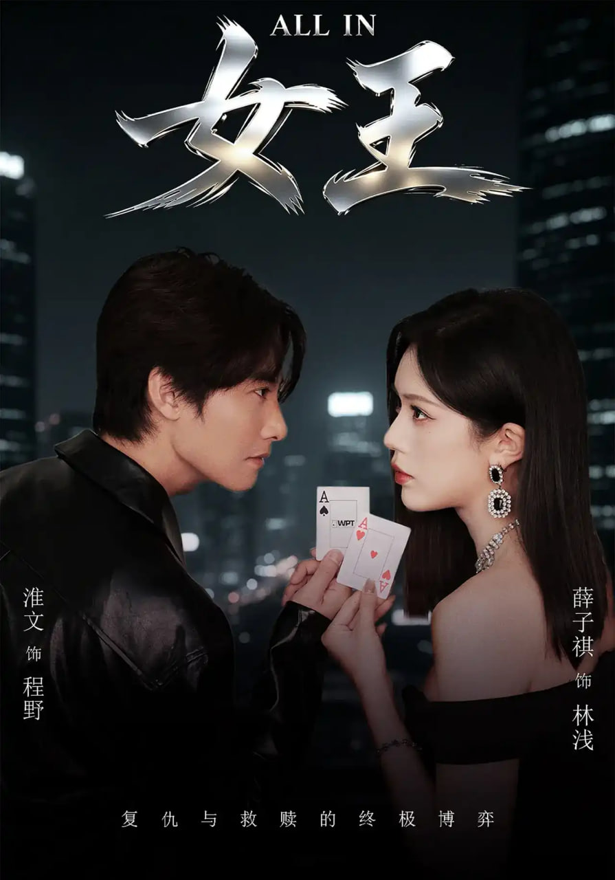 ALLIN女王海报