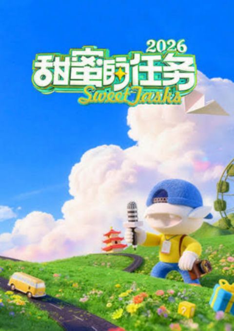 甜蜜的任务 2026海报
