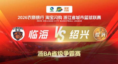 2026浙江省城市篮球联赛全场回放：绍兴vs舟山海报