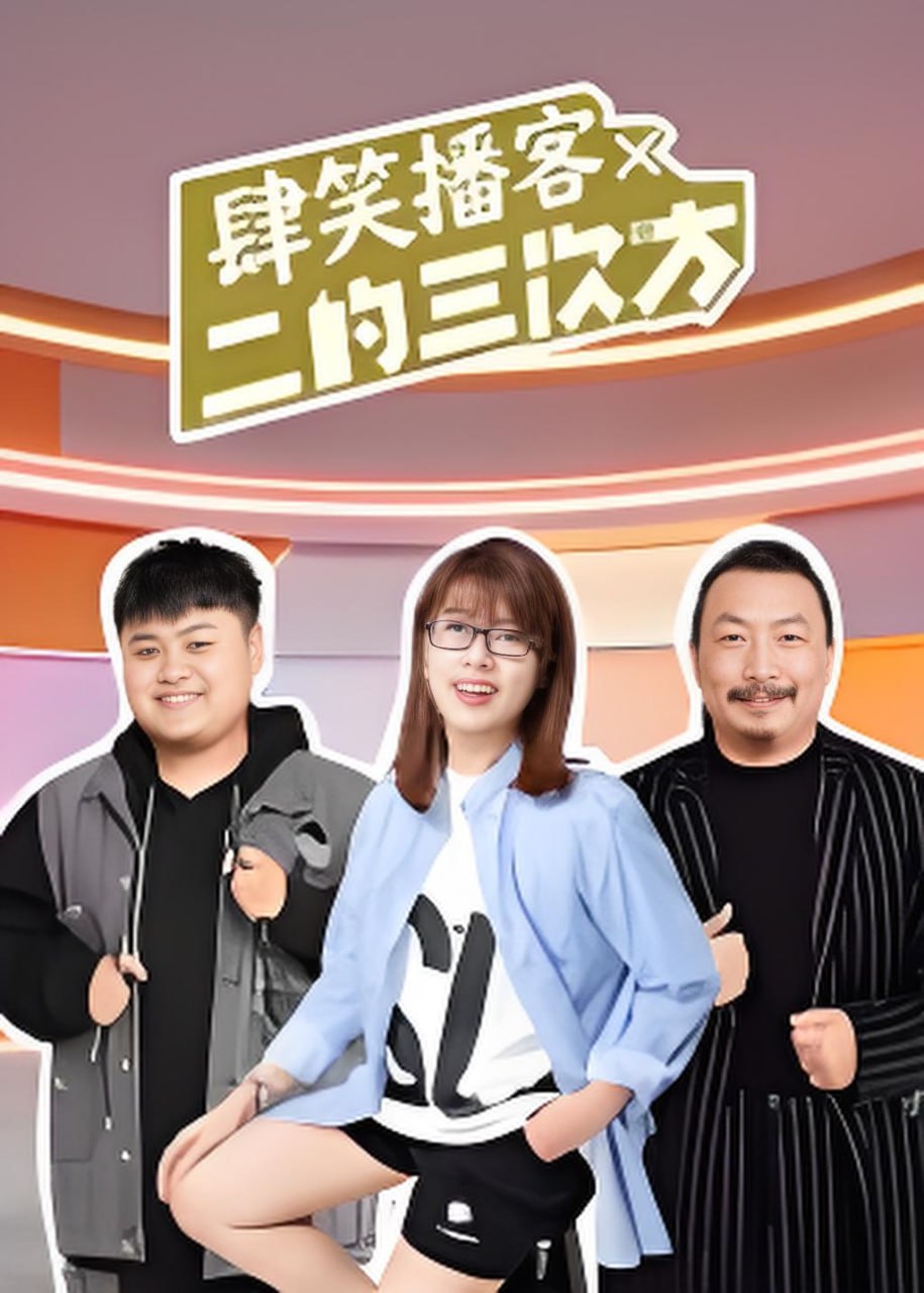 肆笑播客x二的三次方海报