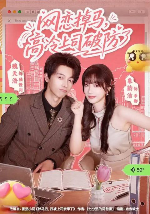 网恋掉马，高冷上司破防了海报