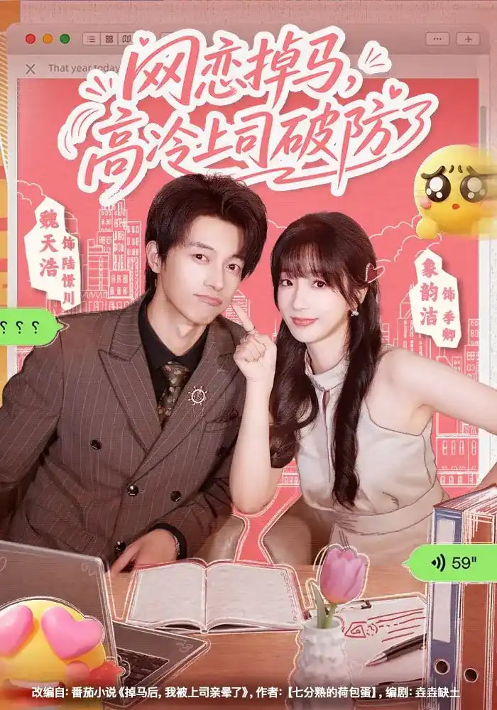 网恋掉马，高冷上司破防了海报
