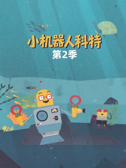 小机器人科特 第二季 中文配音海报