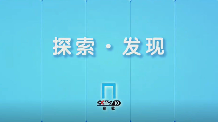 探索·发现《考古零距离》海报