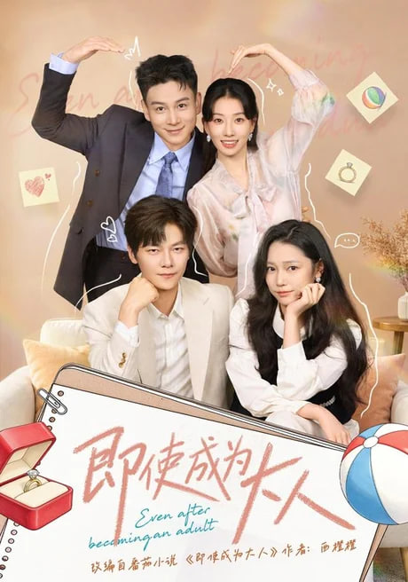 即使成为大人海报