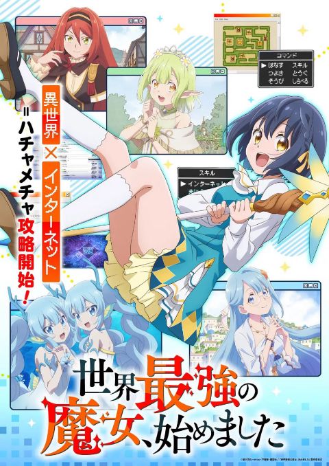 世界最强魔女，始动海报