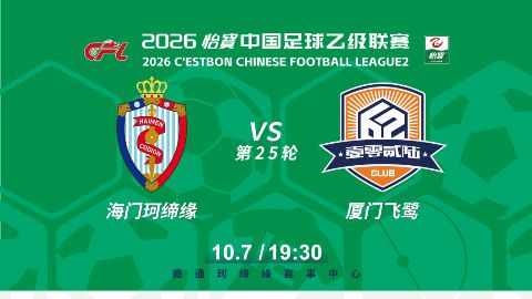 2026赛季中乙第25轮全场回放：海门珂缔缘VS厦门飞鹭海报
