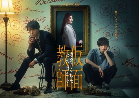 假面教师：从妻子离世的那天起海报