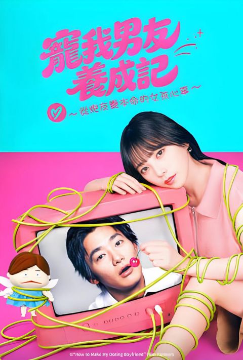 溺爱男友养成法 ～从性关系到成为本命女孩的故事海报