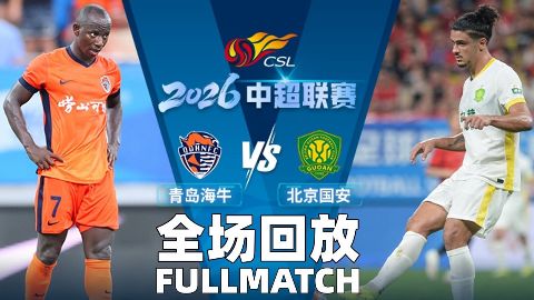 2026赛季中超第27轮全场回放：青岛海牛VS北京国安海报