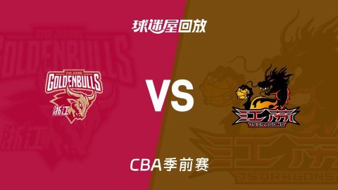 26_27赛季CBA季前赛全场回放：浙江VS江苏海报