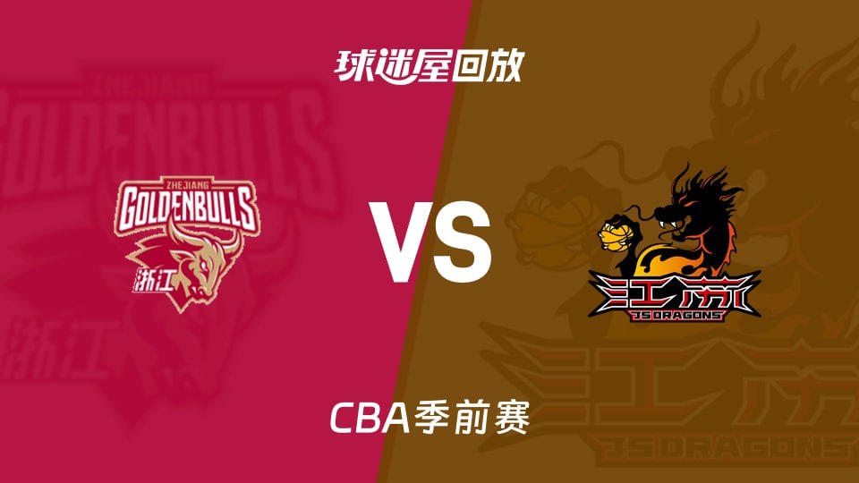 26_27赛季CBA季前赛全场回放：浙江VS江苏海报