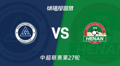 2026赛季中超第27轮全场回放：深圳新鹏城VS河南俱乐部彩陶坊海报