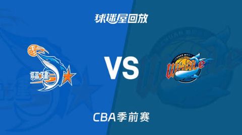 26_27赛季CBA季前赛全场回放：福建vs四川海报