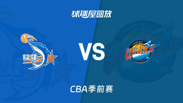 26_27赛季CBA季前赛全场回放：福建vs四川海报