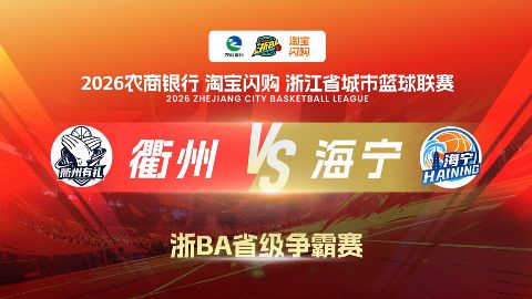 2026浙江省城市篮球联赛全场回放：衢州VS海宁海报