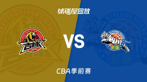 26_27赛季CBA季前赛全场回放：吉林vs新疆海报