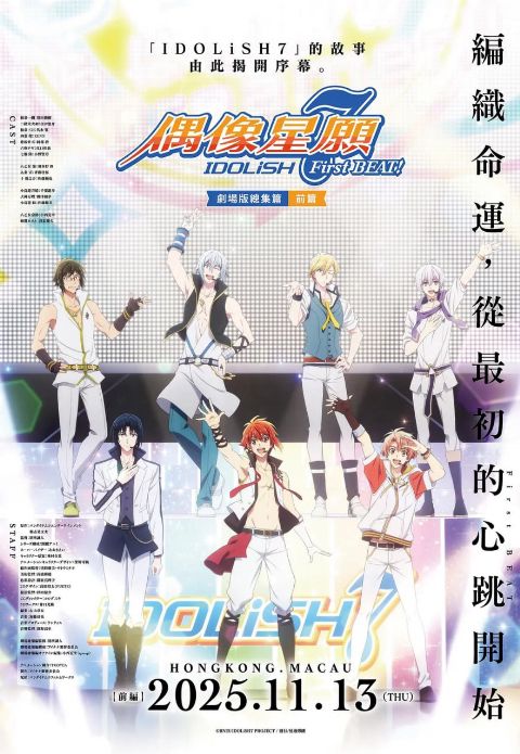IDOLiSH7-偶像星愿- 剧场总集篇 前篇海报