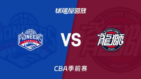 26_27赛季CBA季前赛全场回放：天津vs广州海报
