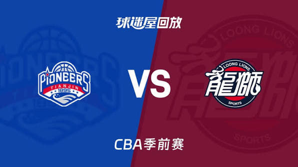 26_27赛季CBA季前赛全场回放：天津vs广州海报