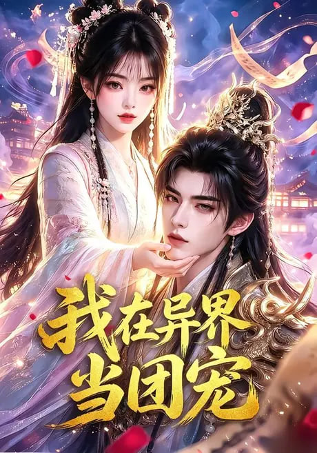 禁止闪婚：甜桃烈酒2海报