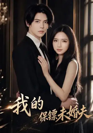 我的保镖未婚夫海报