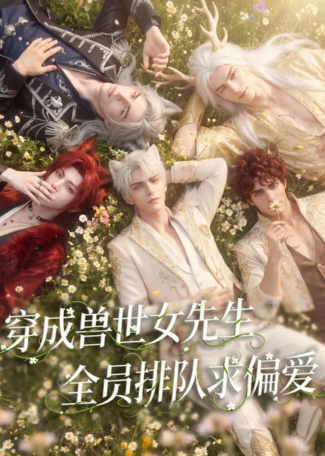 穿成兽世女先生，全员排队求偏爱海报