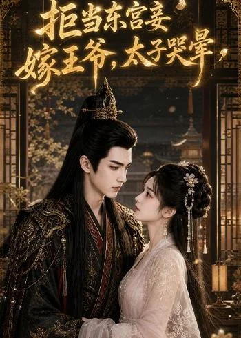 拒当东宫妾嫁王爷，太子哭晕海报