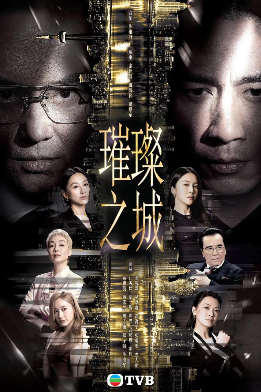 璀璨之城 (国)海报
