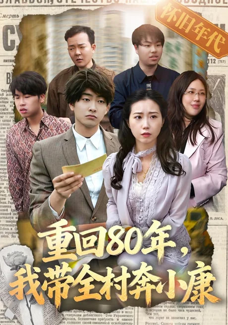 重回80年，我带全村奔小康海报