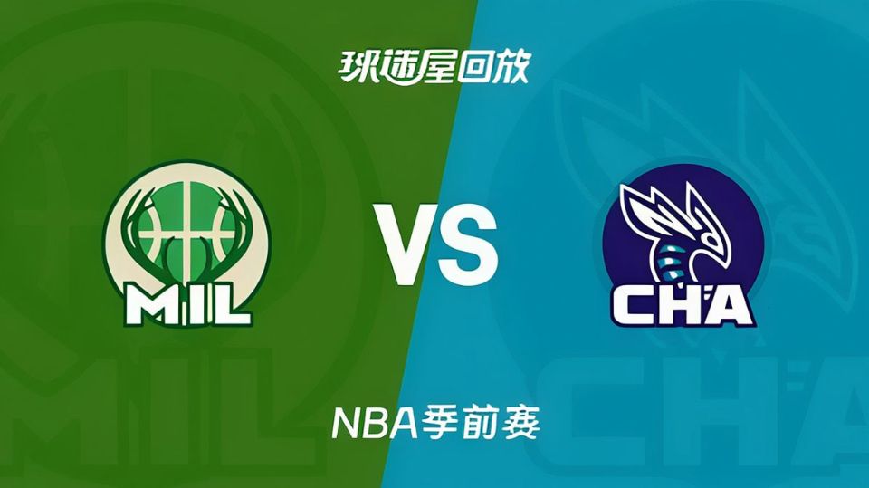 26_27赛季NBA季前赛全场回放：雄鹿VS黄蜂海报