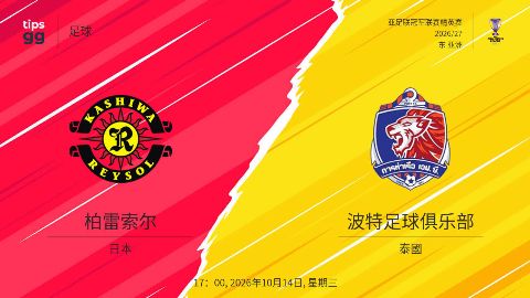 26_27赛季亚冠精英赛东亚区第2轮全场回放：柏太阳神VS泰港海报