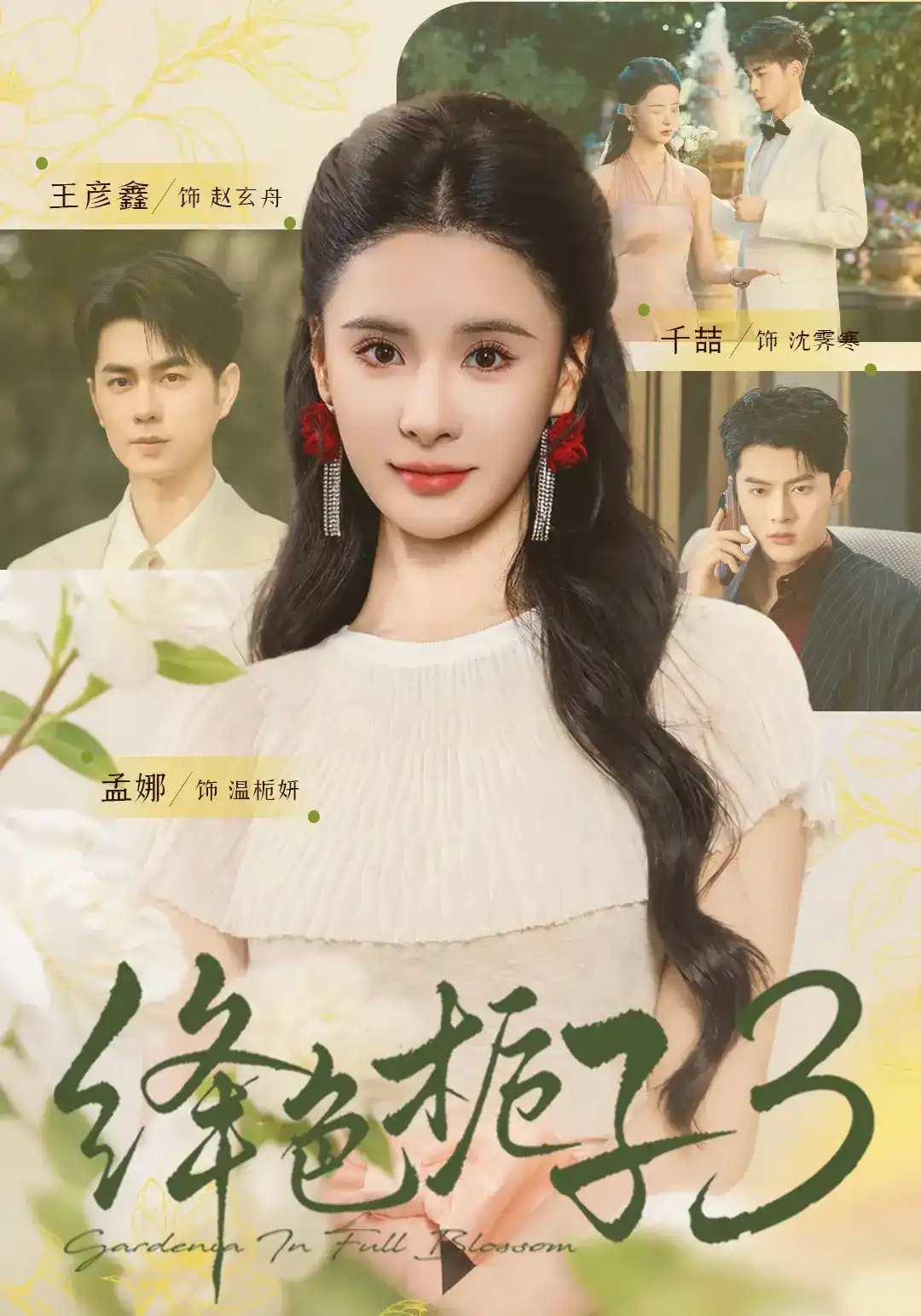 绛色栀子 3海报