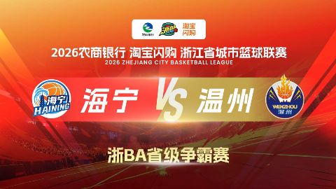 2026浙江省城市篮球联赛全场回放：海宁VS温州海报