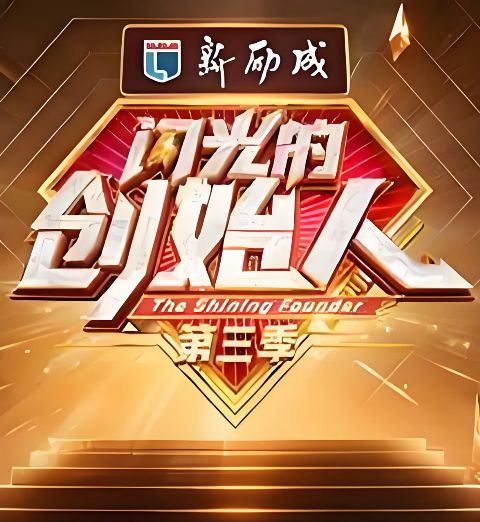闪光的创始人 第三季海报