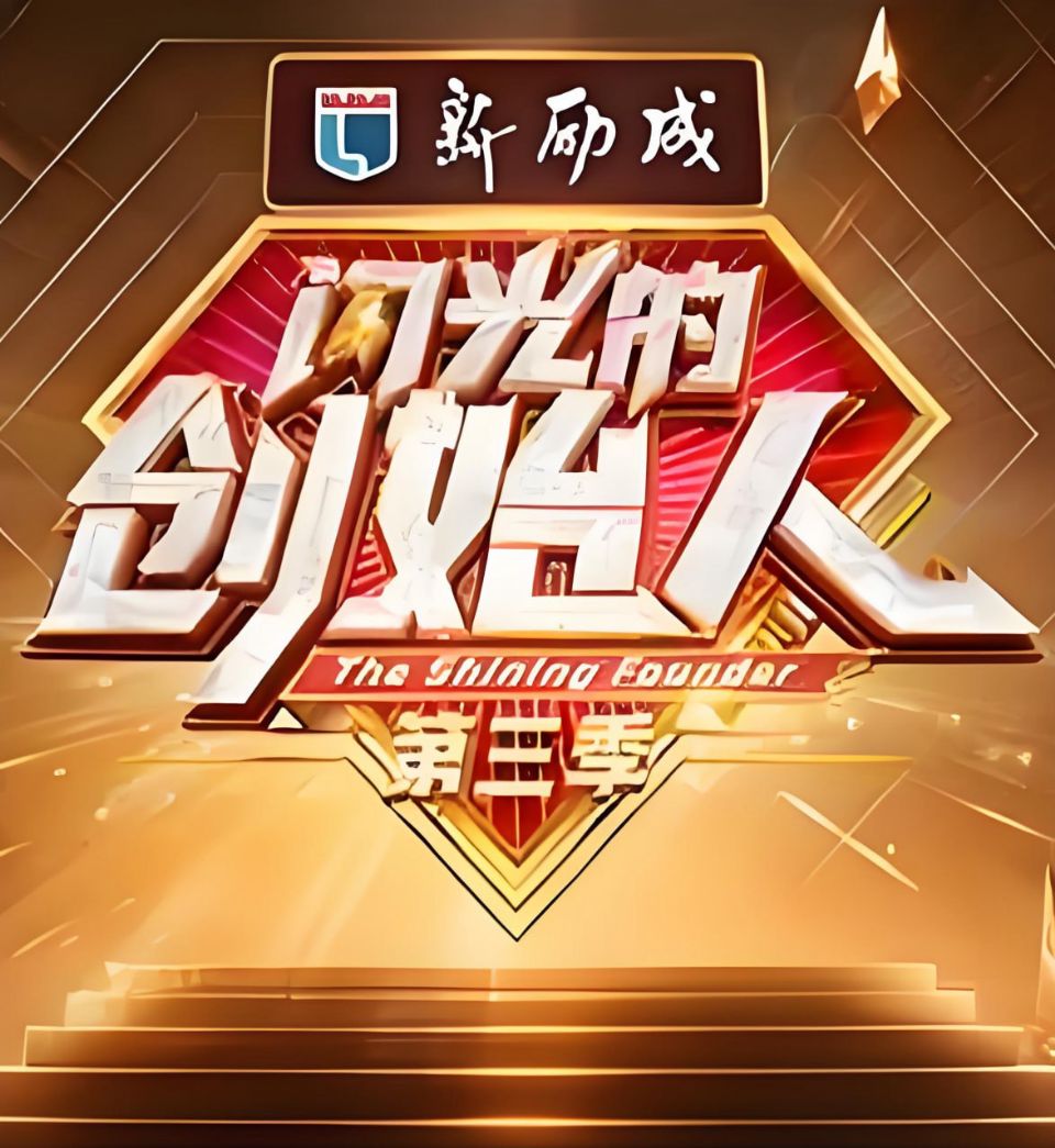 闪光的创始人 第三季海报