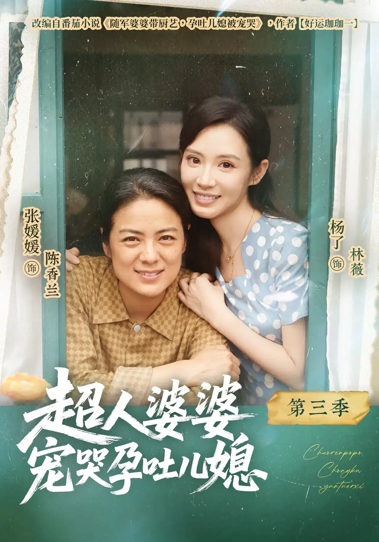 超人婆婆宠哭孕吐儿媳第三季海报