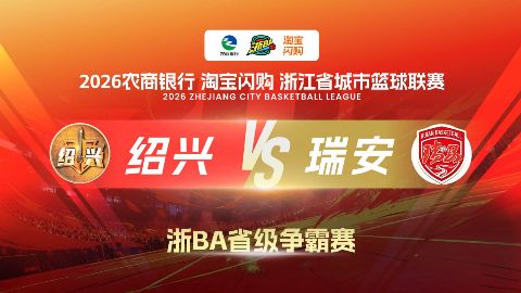 2026浙江省城市篮球联赛全场回放：绍兴VS瑞安海报