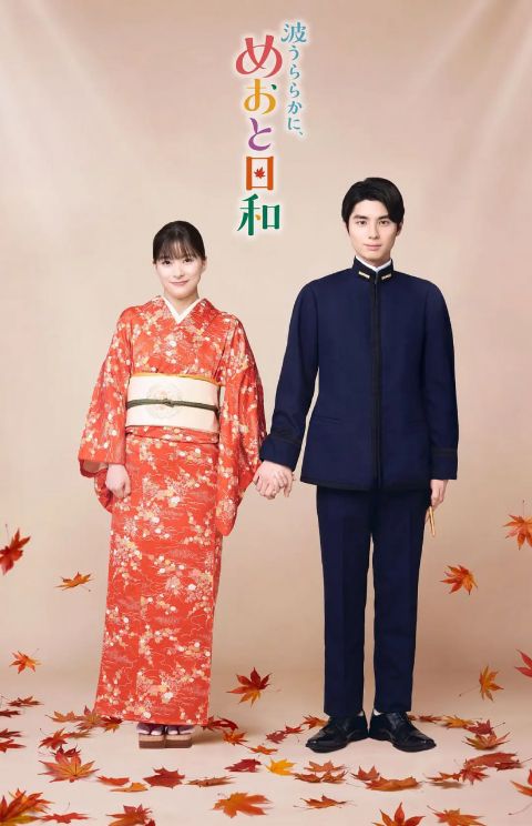 波光和煦，夫妻良辰 第二季海报