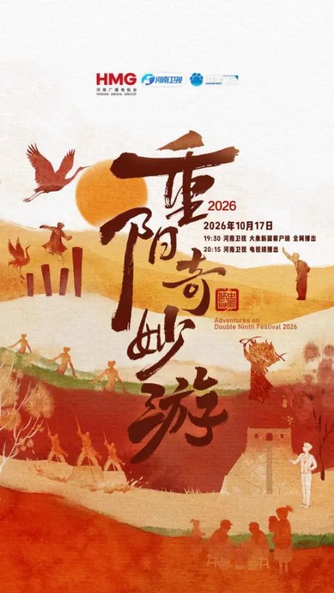 2026重阳奇妙游海报